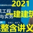 【完整完结】2021年【一建建筑 】龙炎飞 -精讲班【有讲义】