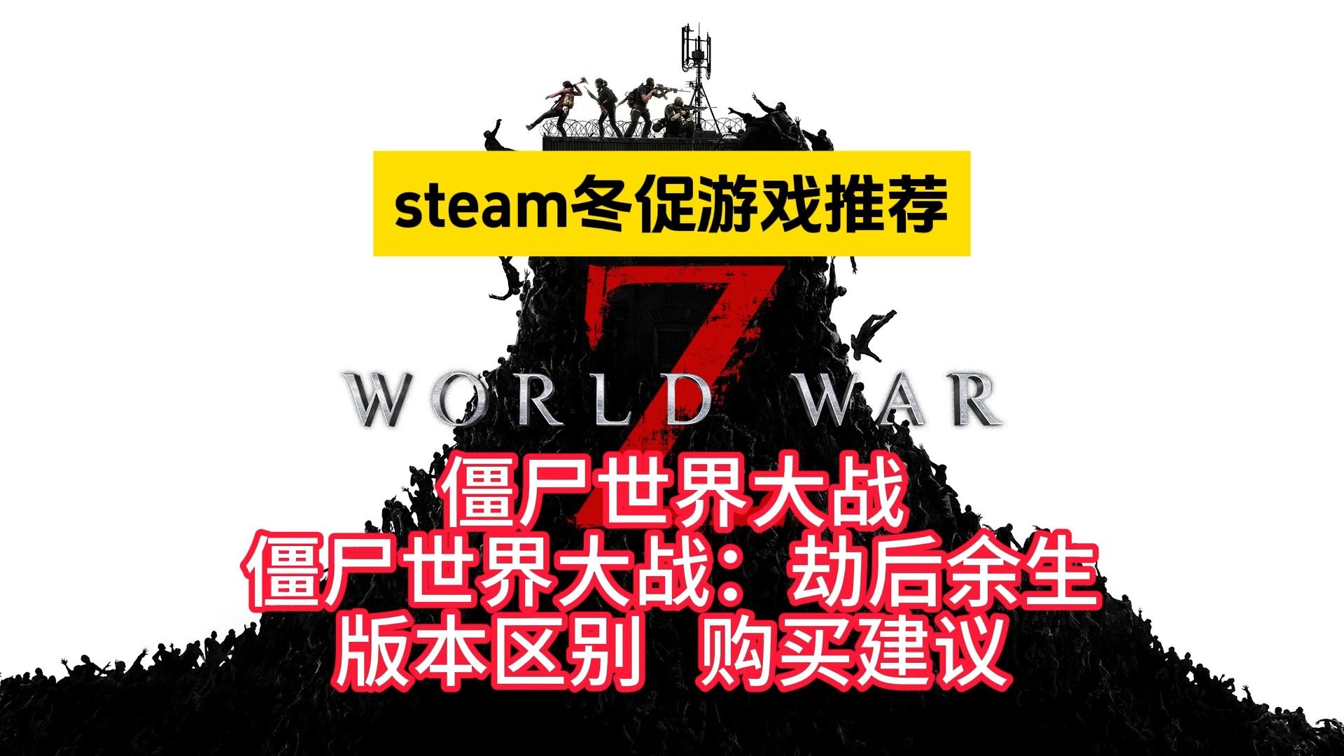 steam冬促游戏推荐 僵尸世界大战 版本区别 购买建议