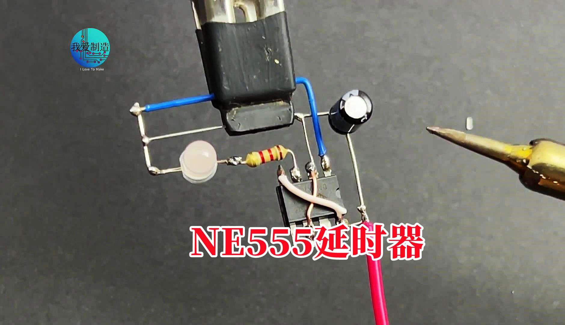 如何让LED延时点亮？NE555做个单稳态电路，3个元件实现自动延时