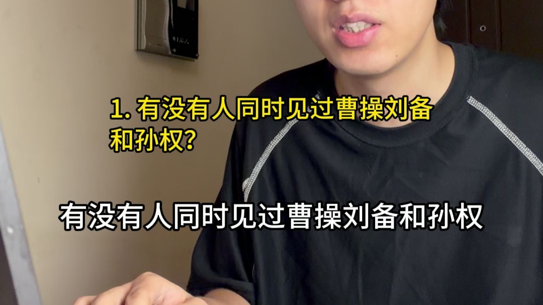 有没有人同时见过曹操刘备和孙权？