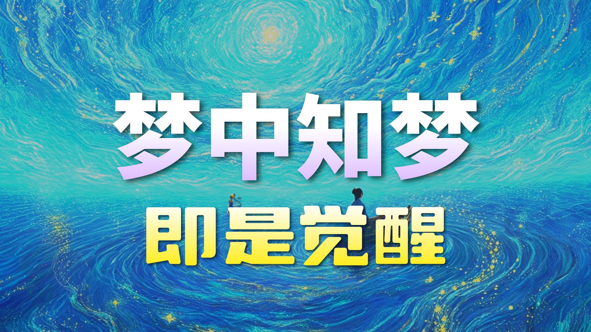 体佛法师开示：梦中知梦