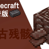 MC基岩版:远古残骸使用,挖掘指南