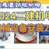 15-2024二建机电精讲【机械设备安装技术2】