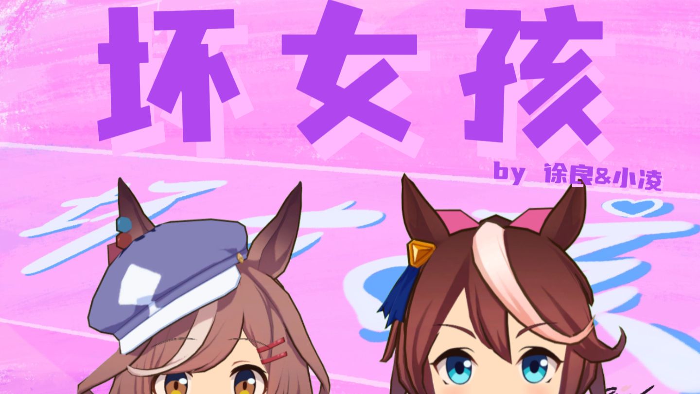 【哈基米】🐱坏女孩