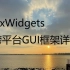 wxwidgets跨平台GUI框架使用入门详解