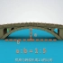 动画讲解赵州桥的建造工艺，真的不愧为世界拱桥之祖！