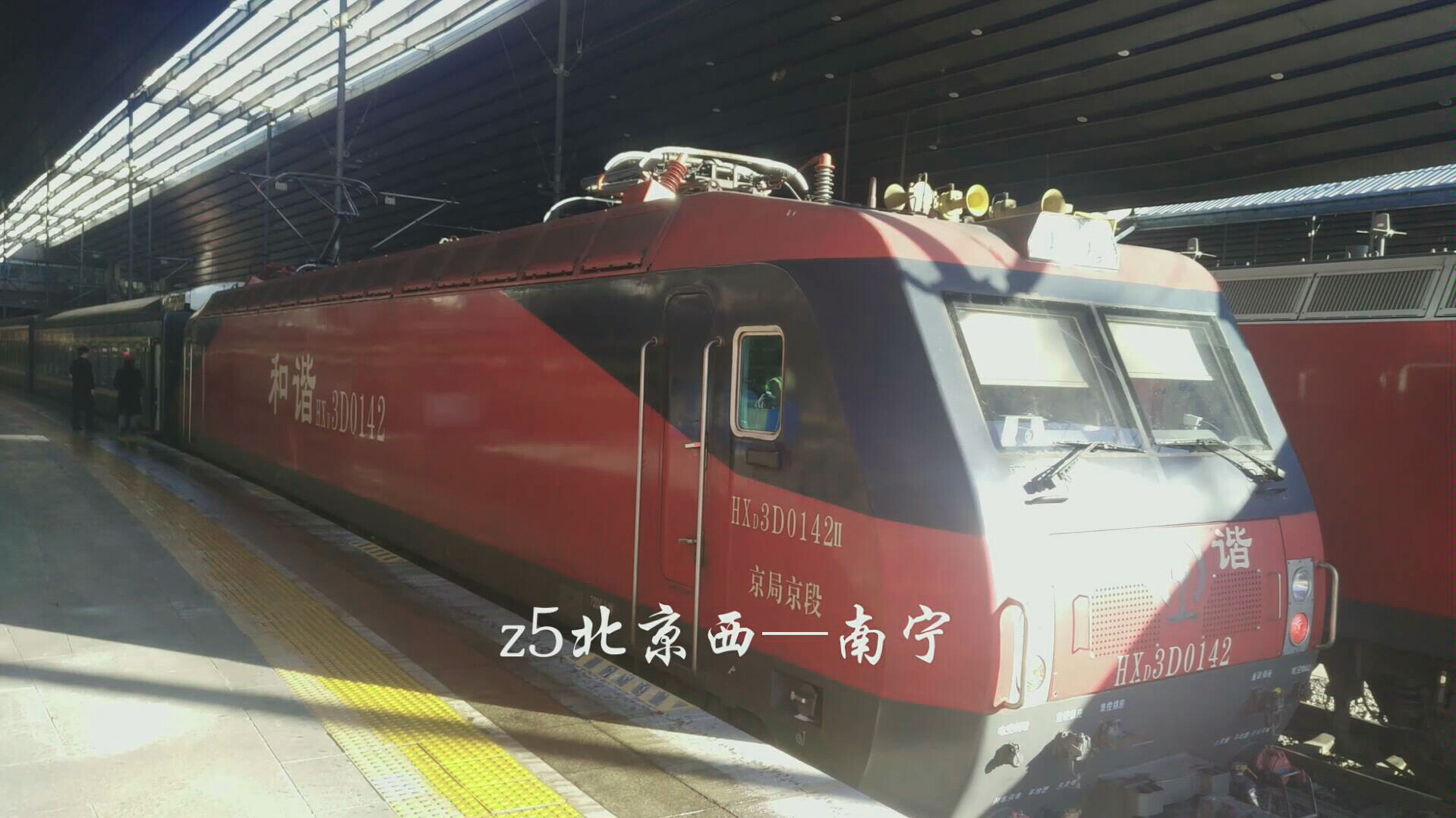 【火车迷】z5 北京西—南宁