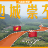 沿着中越边境走了一趟，我看见了不一样的国界｜广西崇左