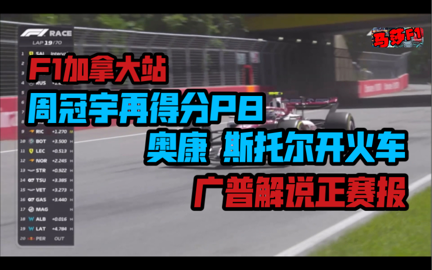 F1加拿大大奖赛：周冠宇刷新生涯最佳战绩，奥康斯托尔开火车，勒克莱尔p19-p5，维斯塔潘夺冠，广普解说正赛报。