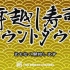 【YNN直播回放】201231 年越し寿司カウントダウン