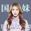 中国妹妹真是选秀里的一股清流啊，别人忙着可可爱爱，她们一心整活