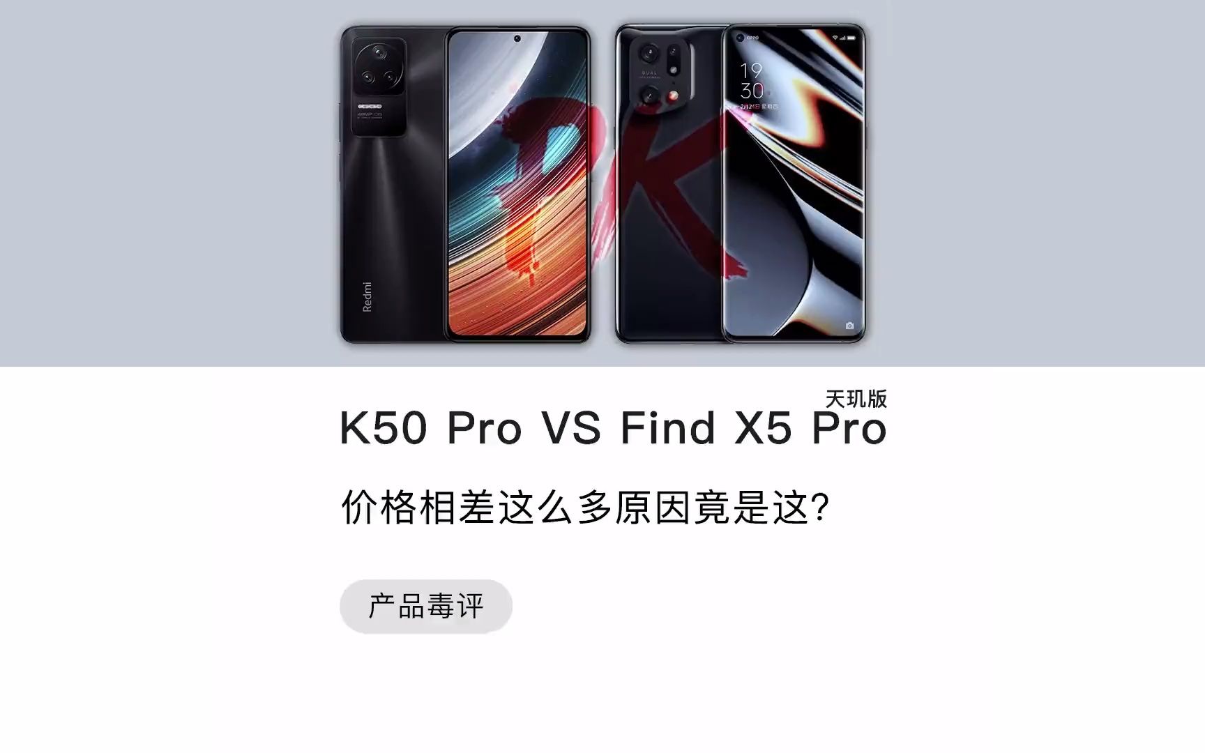 红米K50 Pro 和Find X5 Pro天玑版 同为天玑9000 和三星2k屏，为何价格相差这么多