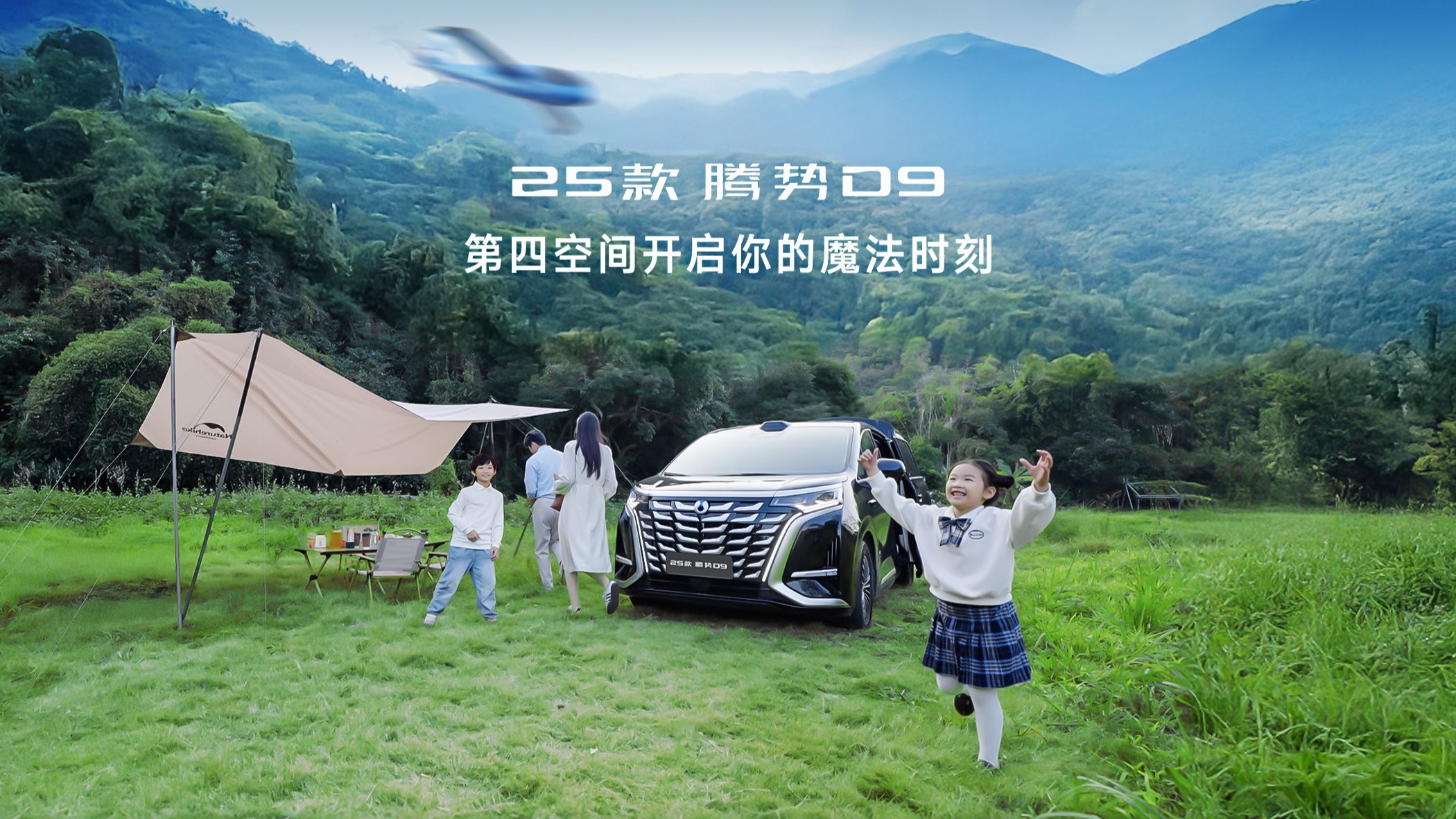 腾势D9灵活百变第四空间 开启你的魔法时刻