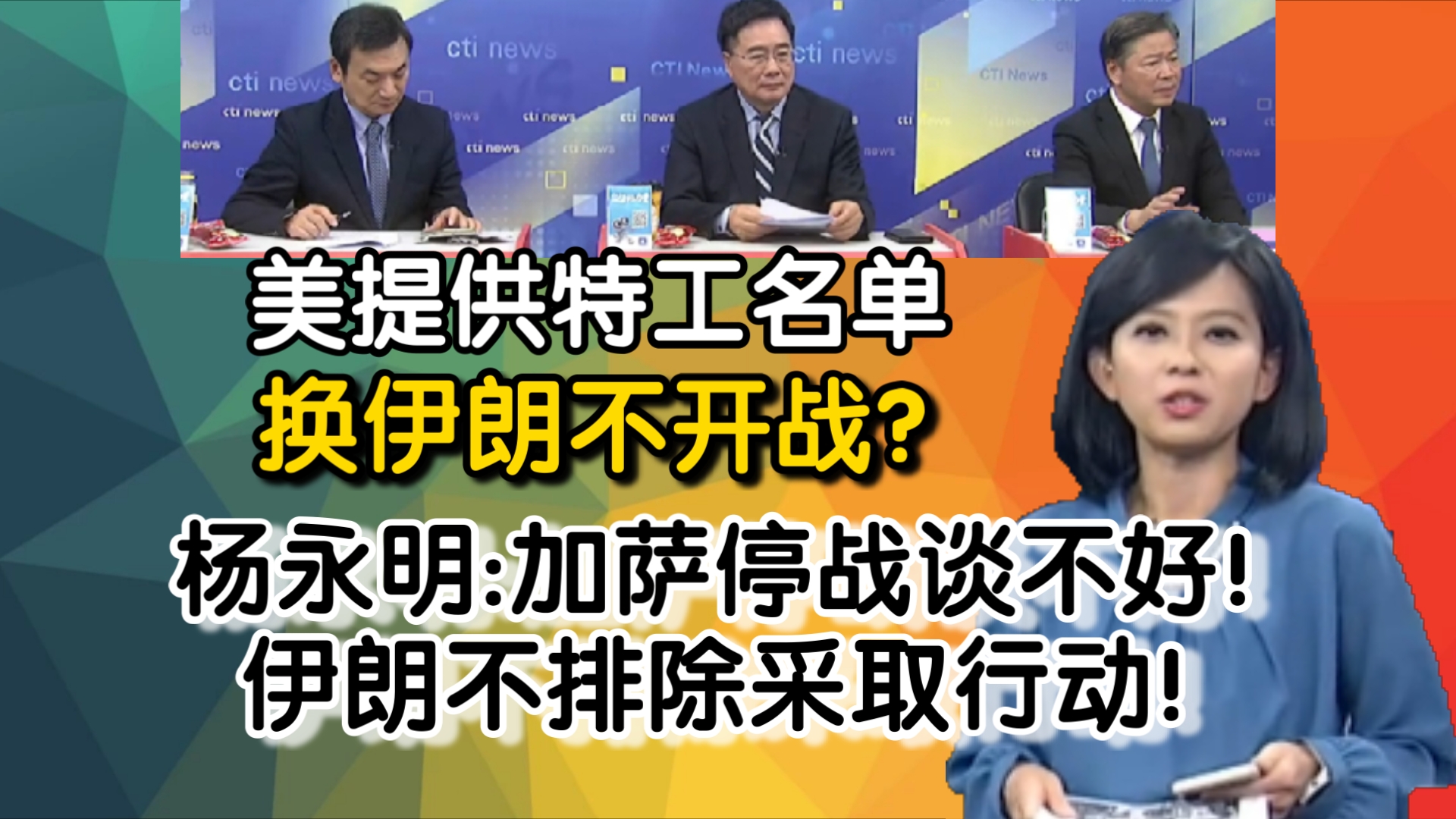 美提供特工名单 换伊朗不开战?杨永明:加萨停战谈不好!伊朗不排除采取行动!哔哩哔哩bilibili