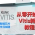 从零开始的Vitis教程 第四集（番外）：Vitis-AI的安装