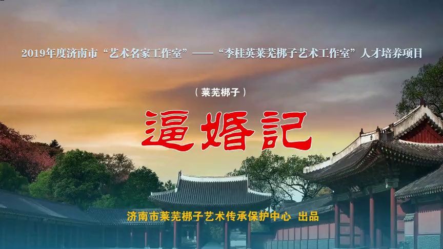 莱芜梆子【逼婚记】李桂英莱芜梆子艺术工作室人才培养项目