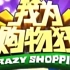 【搬运/国内综艺】我为购物狂 Crazy Shopping 2013 1-3月 20集合辑