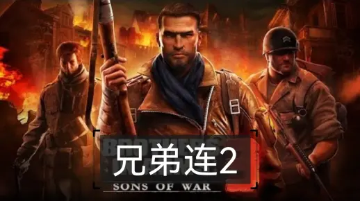 兄弟连2 战争之子小试玩