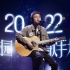 【单首纯享版】黄荻崴：Hey Jude -中山大学2022年校园歌手大赛