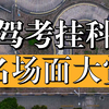 科目二考试现场 解说