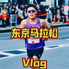 2:27 我在东京马拉松跑出了无人区｜Vlog记录大满贯第三站——东京