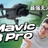 时隔一年半，Mavic3系列的毕业作品来了！大疆Mavic3 Pro上手