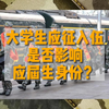 大学生应征入伍，是否影响应届生身份