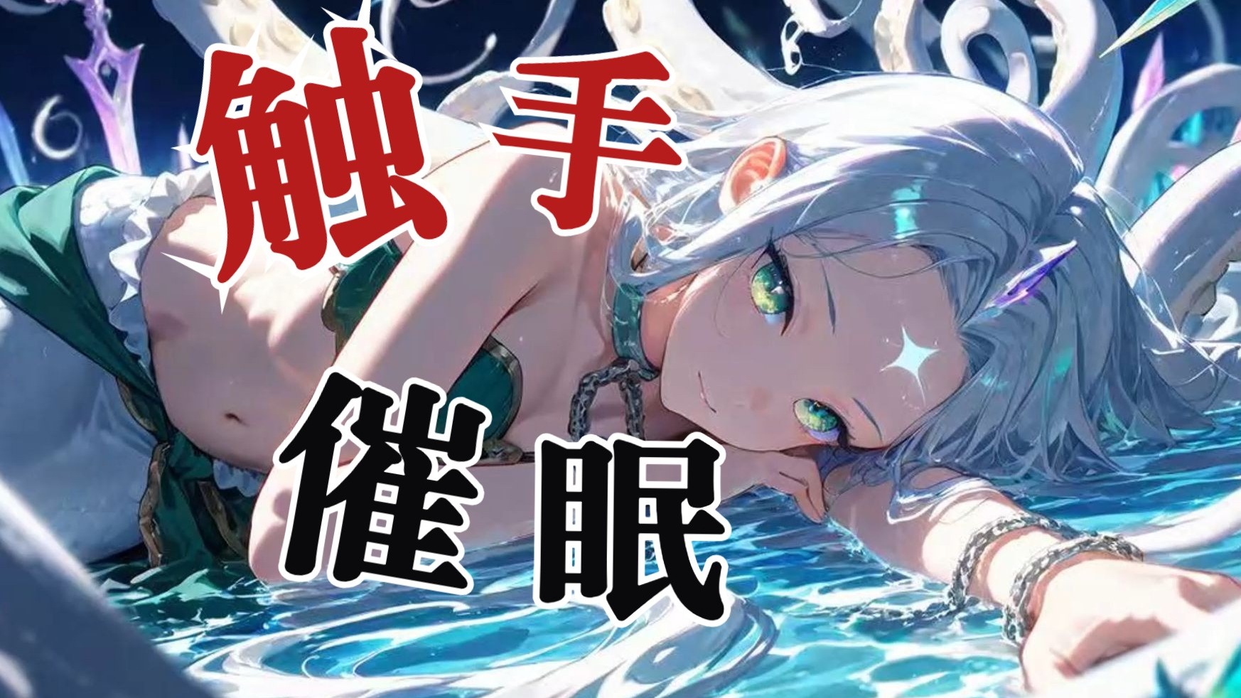 【中文音声/催眠/触手/克苏鲁】在我的怀中陷入沉眠吧