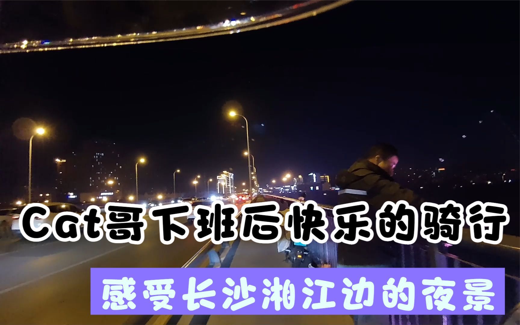 cat哥下班后快乐的骑行,感受长沙湘江边的夜景,太美了!