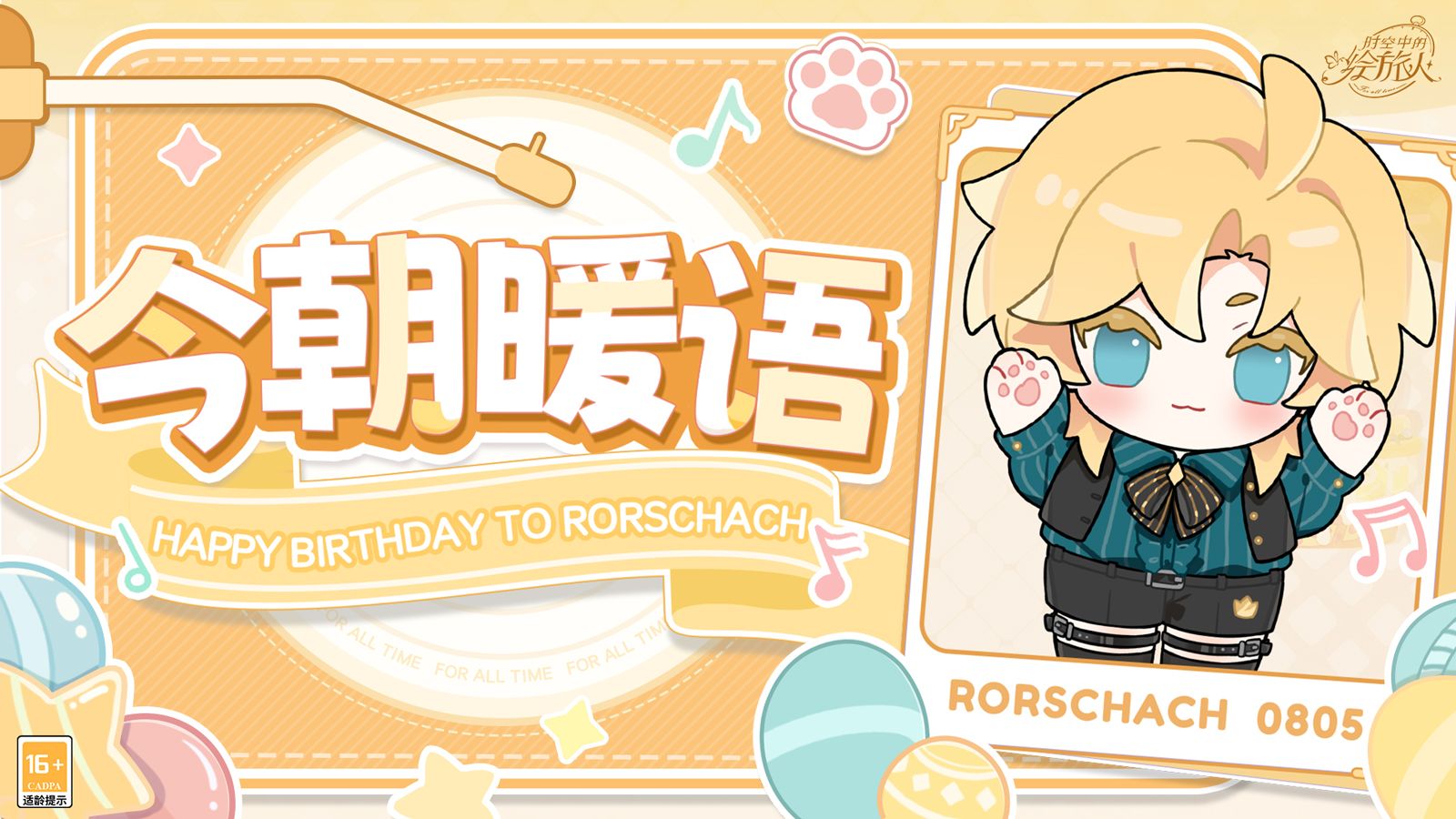《时空中的绘旅人》今朝暖语·Happy Birthday to Rorschach | 生日系列企划