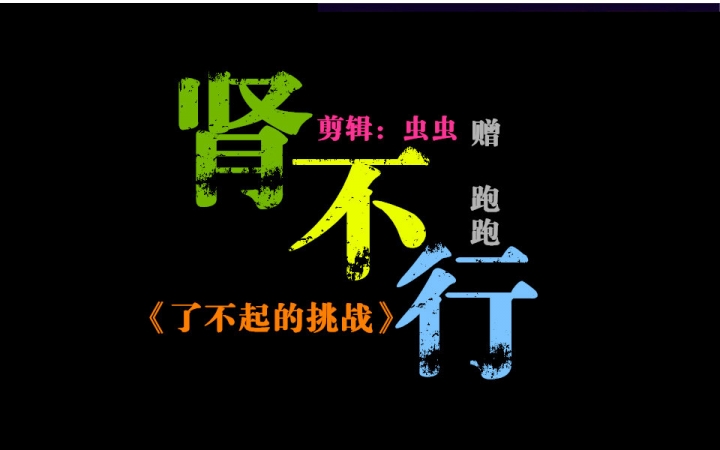 【了不起的挑战】【鬼畜】【雷贱萌腐污.慎入】【短】爷们儿,你肾不行!哔哩哔哩bilibili