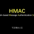 【HMAC | MAC | 基于哈希函数的消息认证码| 消息认证码 |HMAC-MD5| 信息安全】