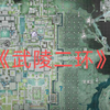 武陵城郊の二环线路（包括全资源点