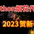 2023【Python烟花代码】快给你爱的人绽放新年第一幕花火吧！（含源码~）