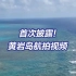 中国黄岩岛航拍独家视频首次被披露