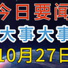 最新消息！国内大事！三分钟看今日要闻，10月27日精彩新闻摘要
