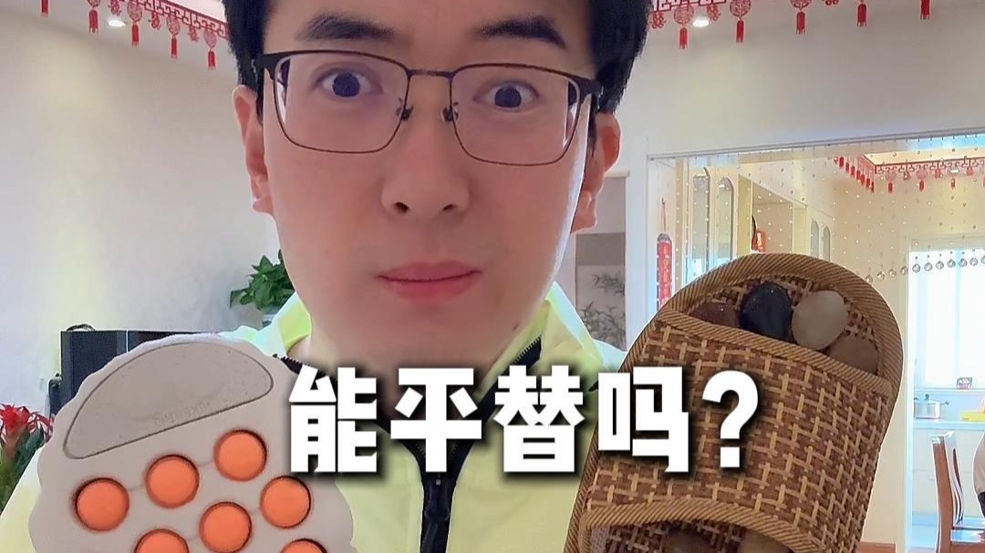 我就想问一下，这俩鞋，能平替吗？