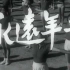 【1954新影纪录片】永远年青