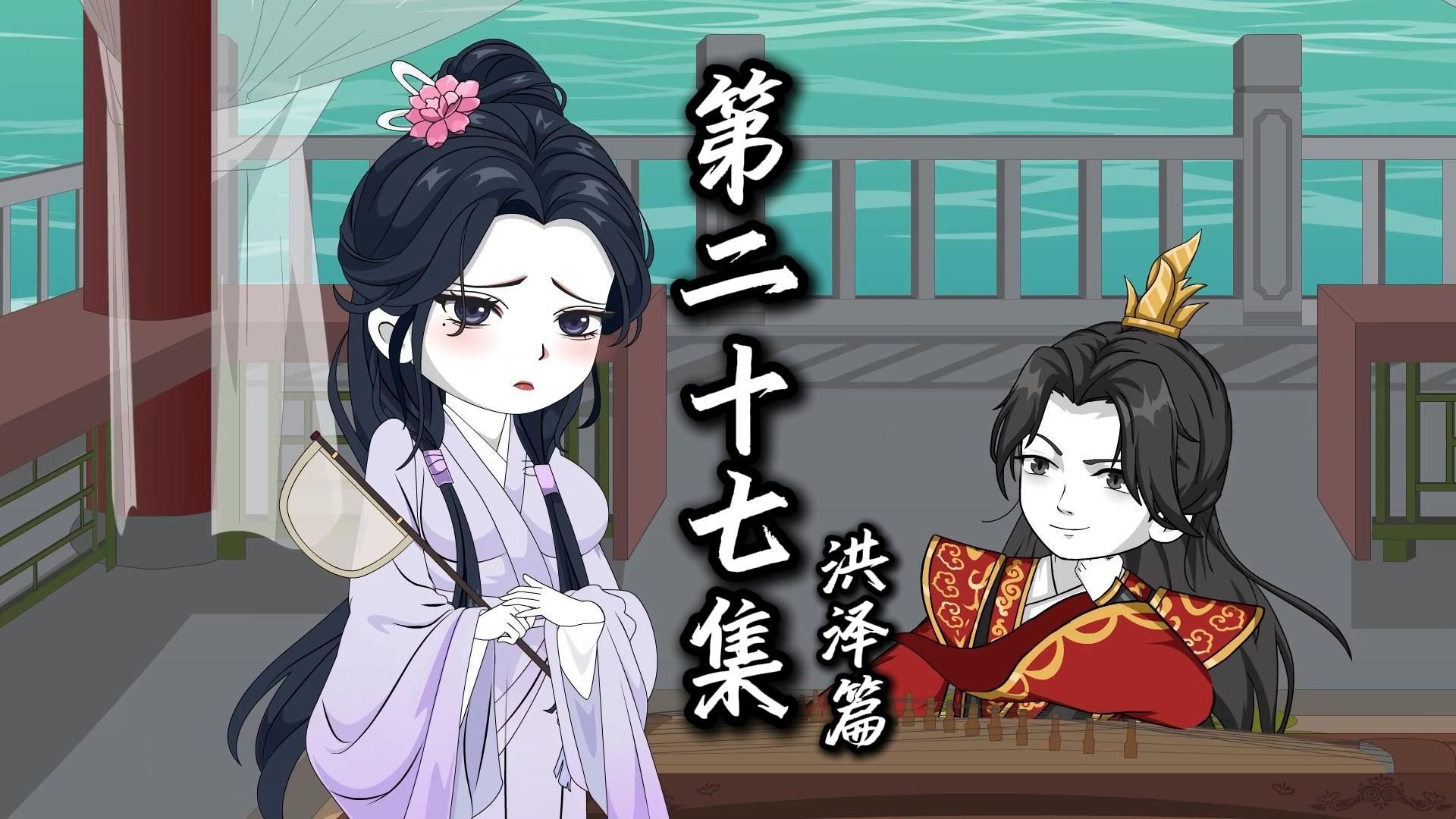 伏魔觅长生 洪泽篇 第二十七集 天剑宗，叶文宣。