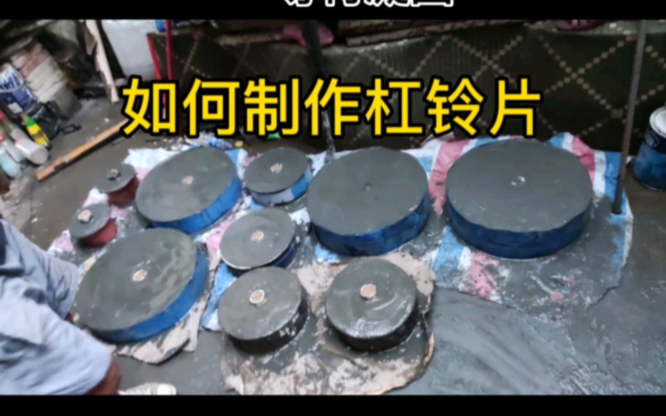 杠铃片制作过程，希望对你有所启发！