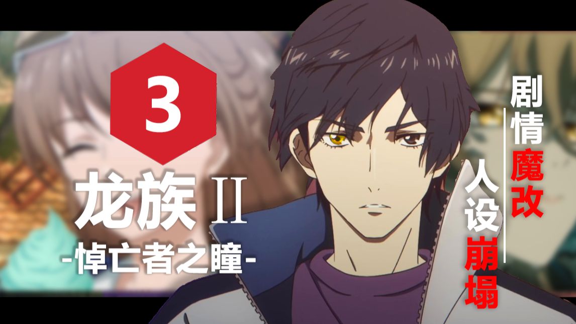 评分3.2!堪比新三国的惊世改编！龙族动画全员小丑！魔改原著彻底疯狂！