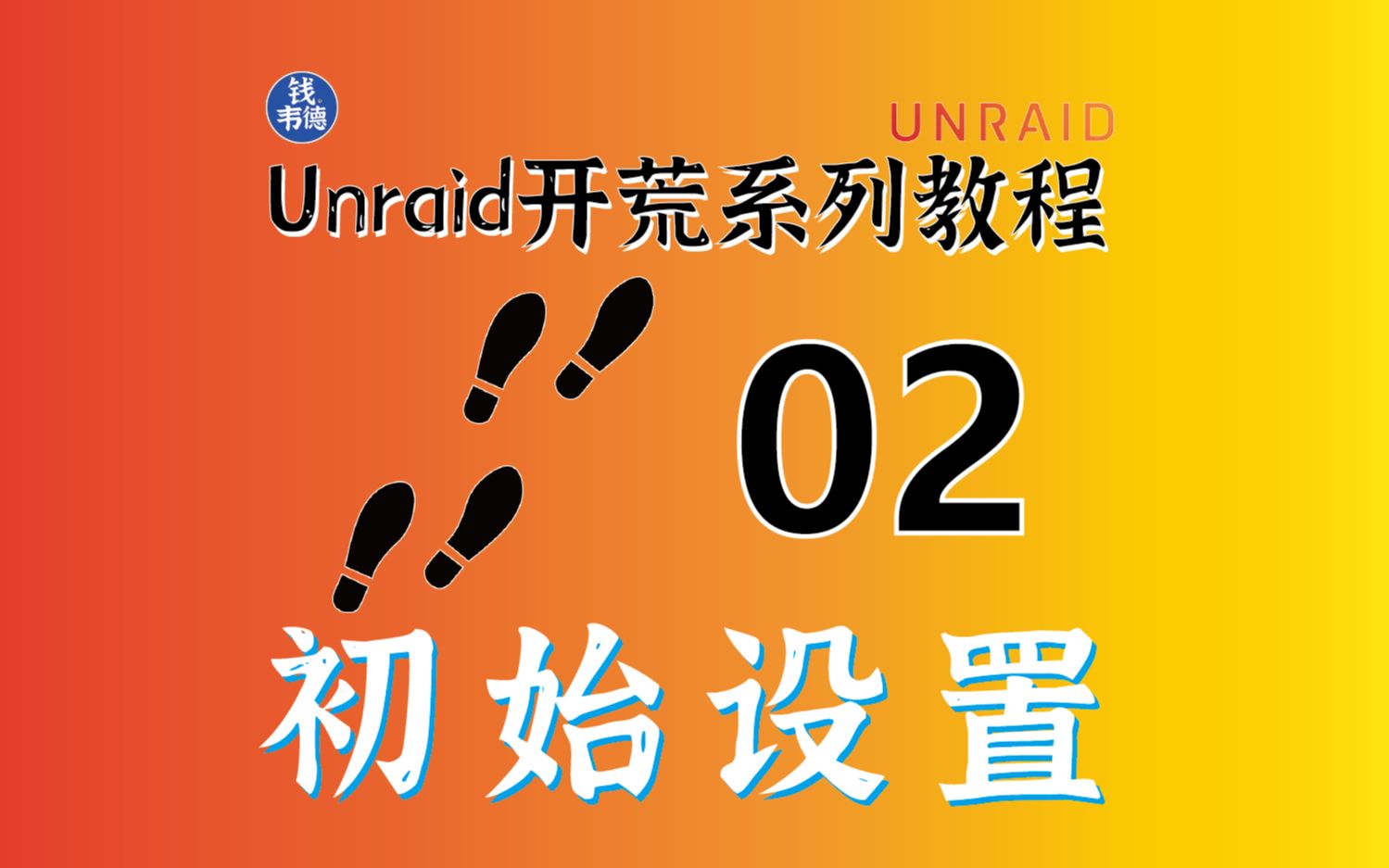 Unraid开荒教程02——无科学出国手段下的系统盘制作、系统初始设置、简体中文安装、应用中心安装