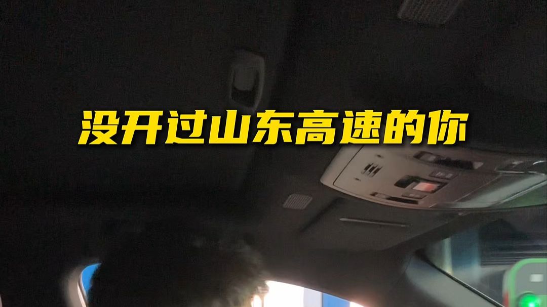 难怪都说苏E人人是机长，鲁牌司机没孬种，来一次山东高速才知道鲁牌司机有多猛