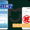 米家11来了丨新增神秘自动化