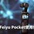 Vlog云台小相机 飞宇Feiyu Pocket简单使用体验