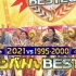 【生肉】210325 2021vs1995-2000 动漫歌曲BEST20