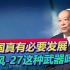 中国人都不知道的武器，东风-27为什么会成为美军的“噩梦”？