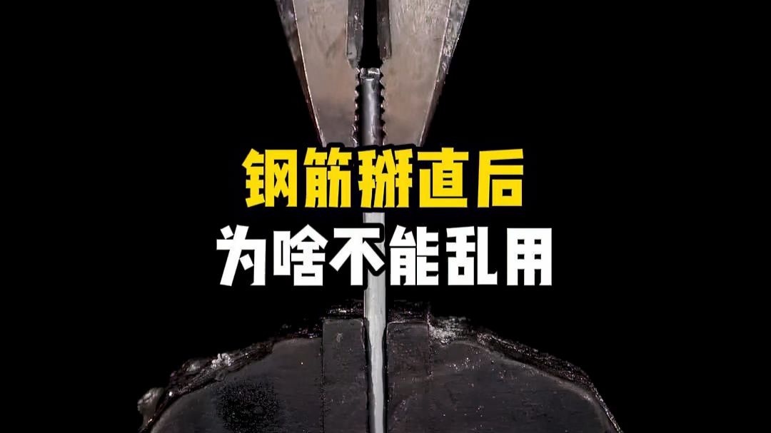 钢筋掰直后，为啥不能乱用？#金属疲劳 #钢筋矫直