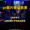 PR入门教程：pr图片移动效果怎么弄？1分钟学习让静态图片动起来~ @抖音小助手 #pr教程 #视频剪辑 #影视后期