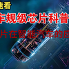 车规芯片科普：芯片在智能汽车中的主要应用点